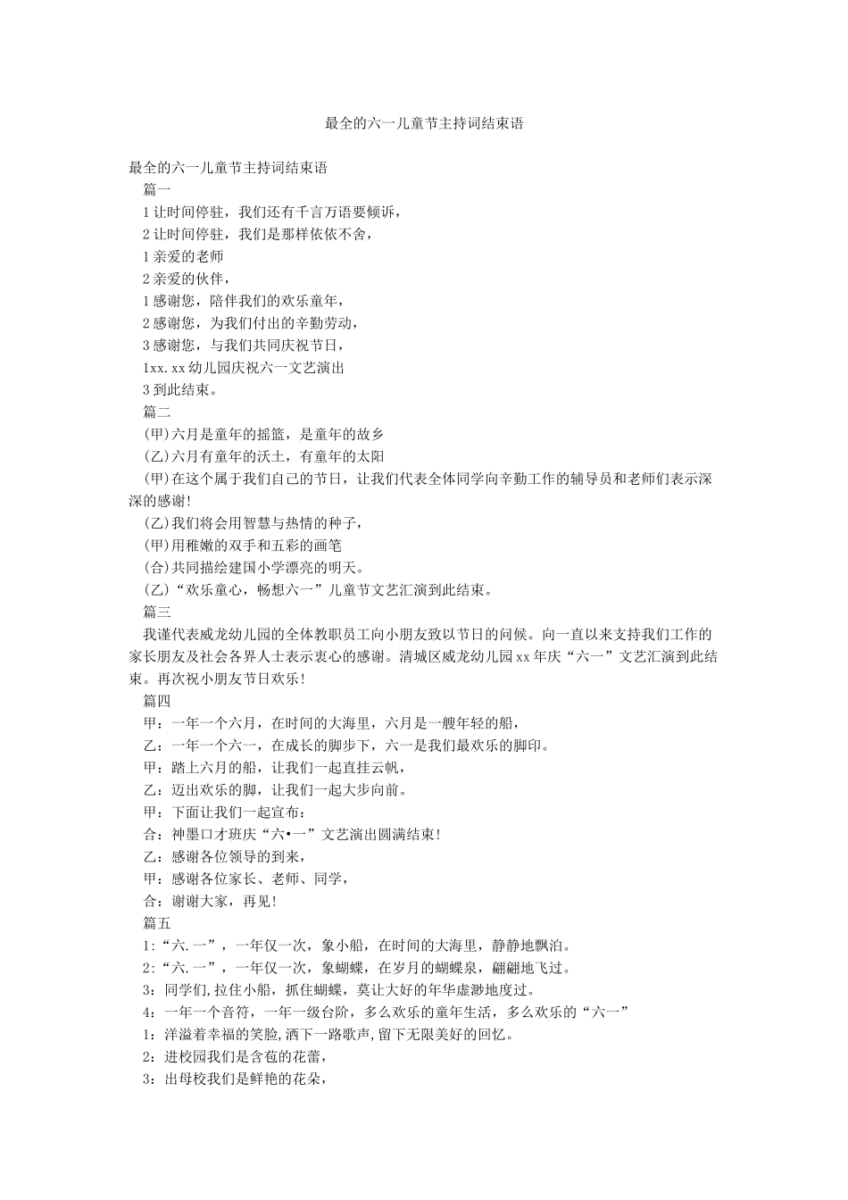 最全的六一儿童节主持词结束语_第1页