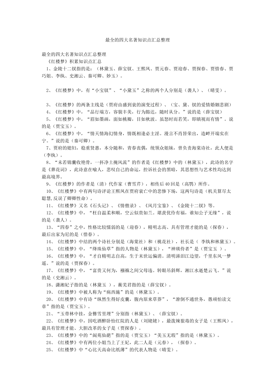 最全的四大名著知识点汇总整理_第1页