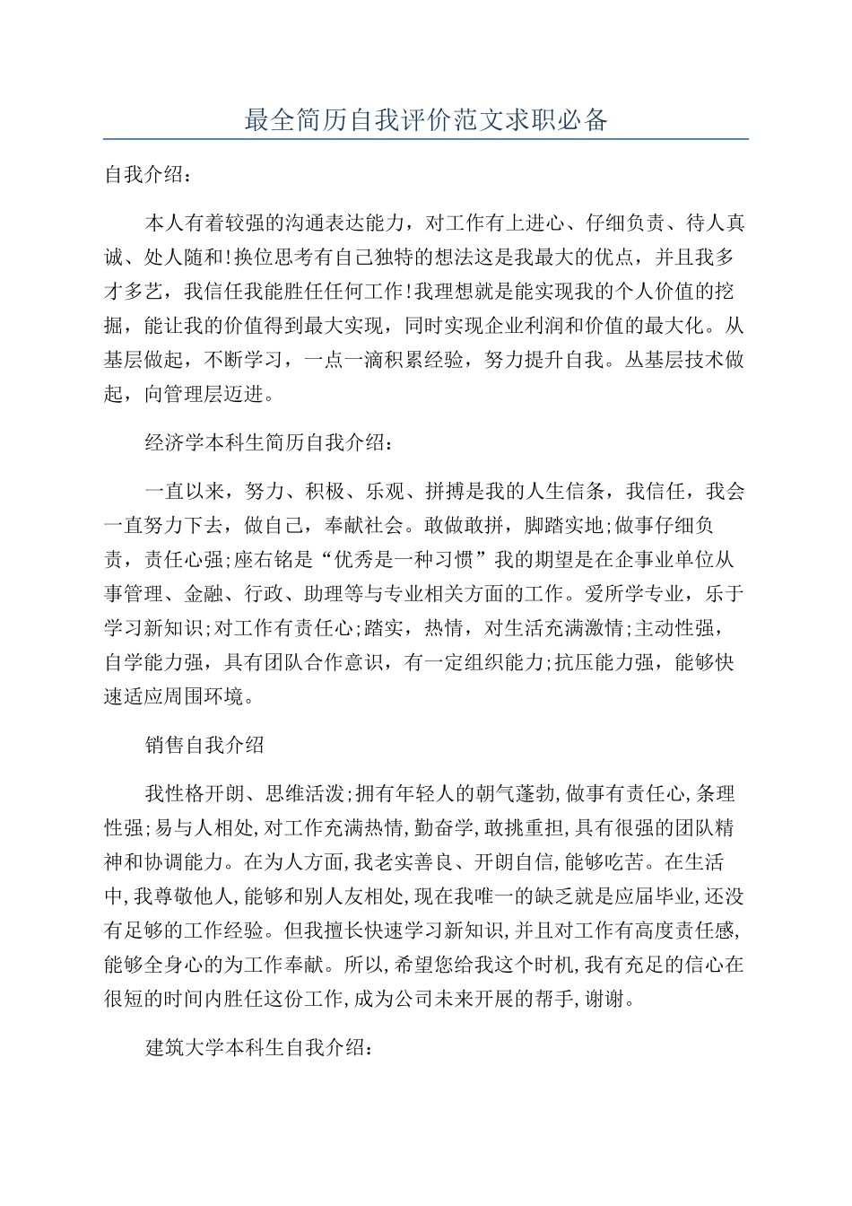 最全简历自我评价范文求职必备_第1页