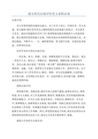 最全简历自我评价范文求职必备