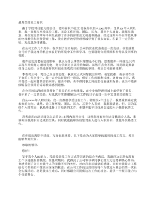 最典型员工辞职报告