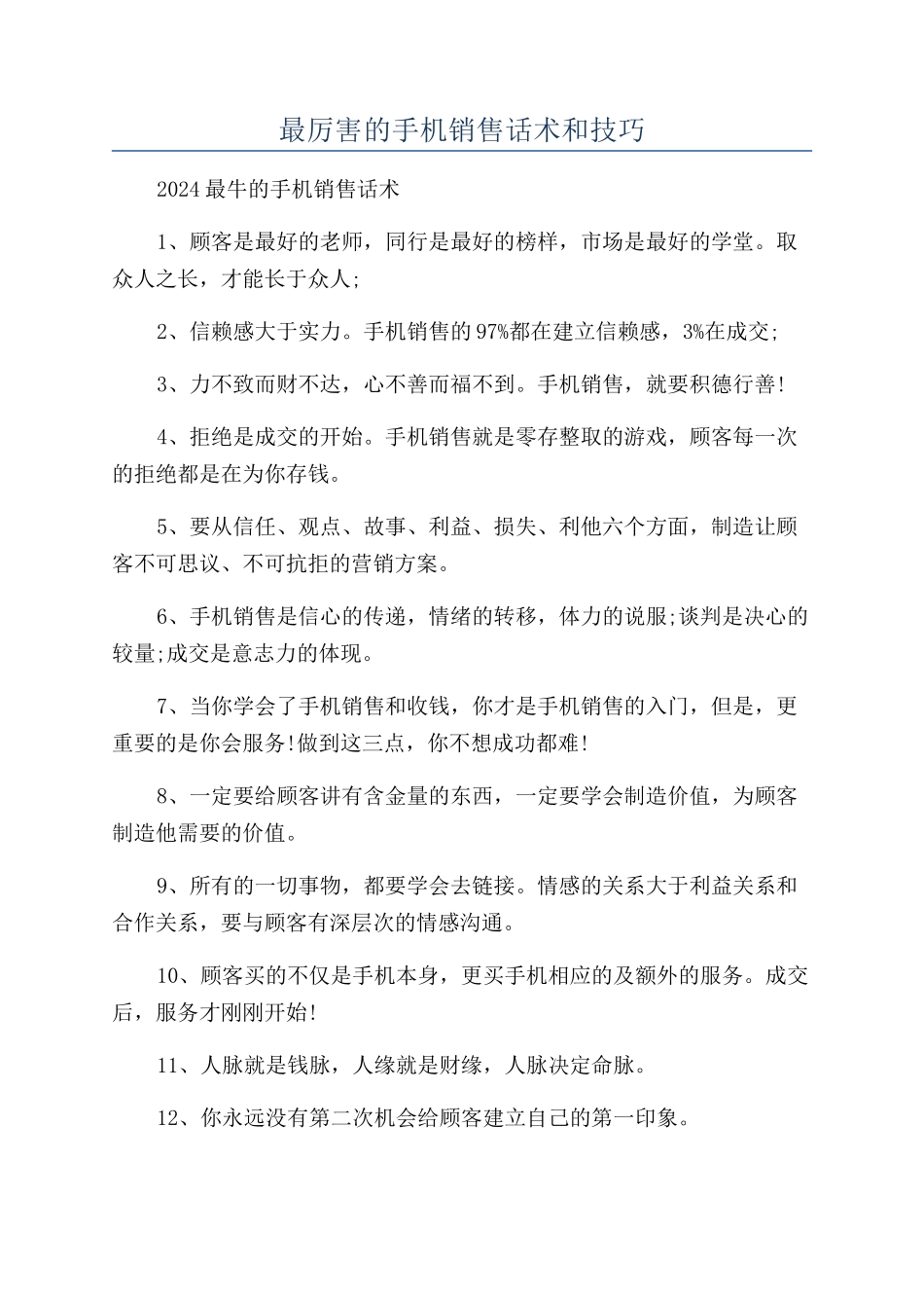 最厉害的手机销售话术和技巧_第1页
