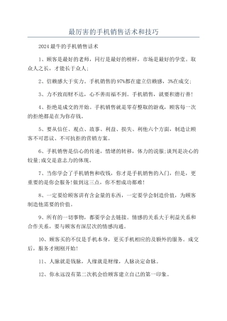 最厉害的手机销售话术和技巧