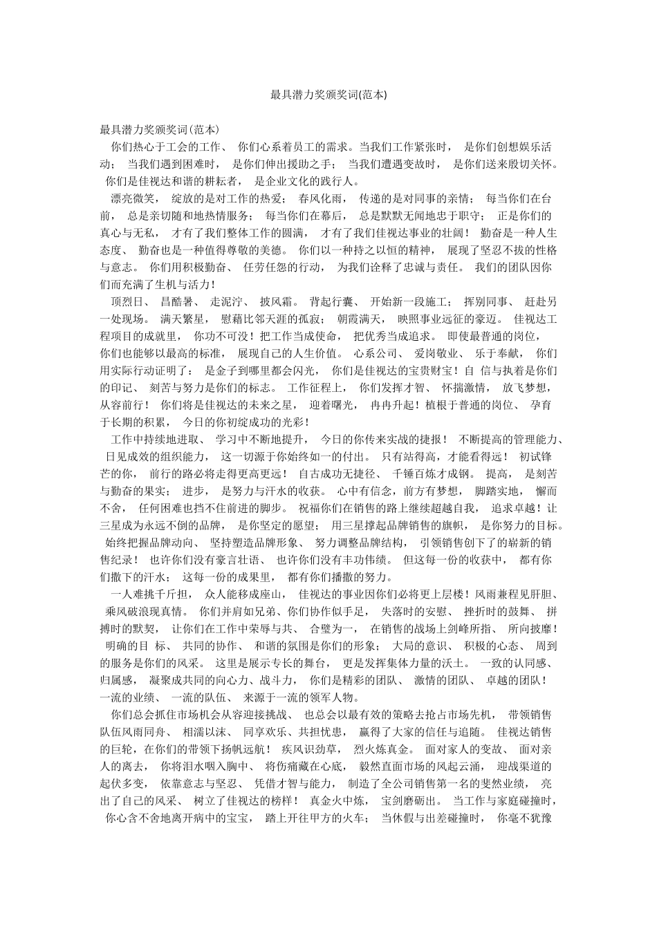 最具潜力奖颁奖词_第1页