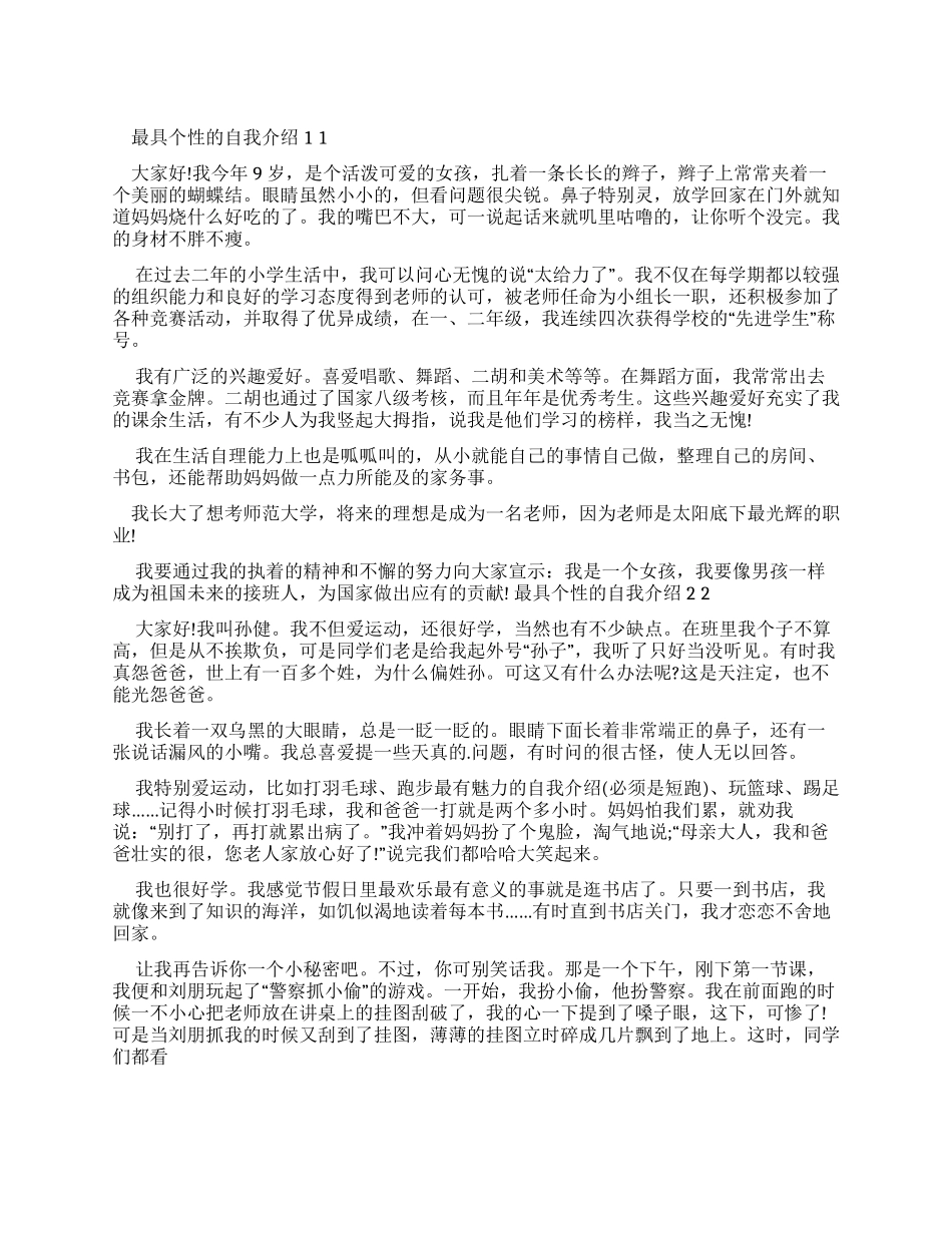 最具个性学生自我介绍范文_第1页