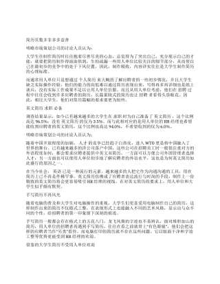 最受欢迎的一份大学生就业简历