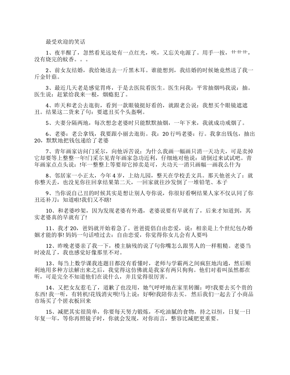 最受欢迎的笑话段子大全_第1页