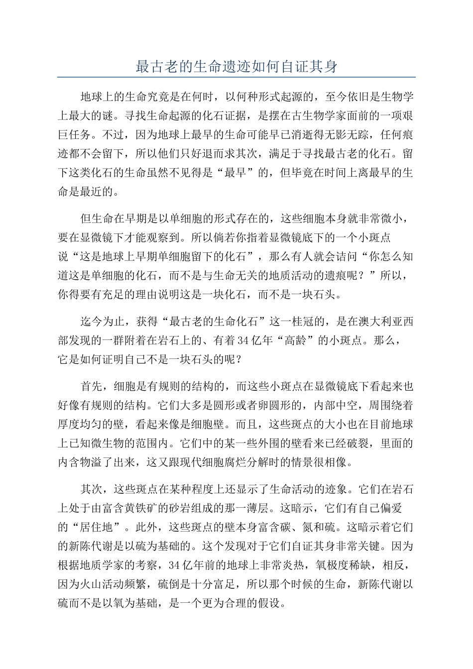 最古老的生命遗迹如何自证其身_第1页