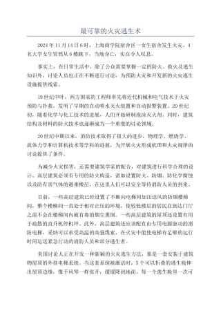 最可靠的火灾逃生术