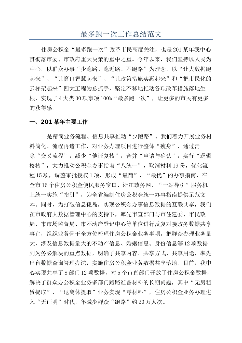 最多跑一次工作总结范文_第1页