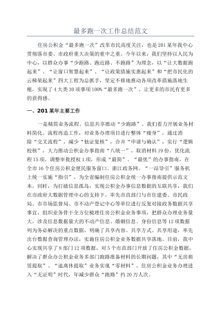 最多跑一次工作总结范文