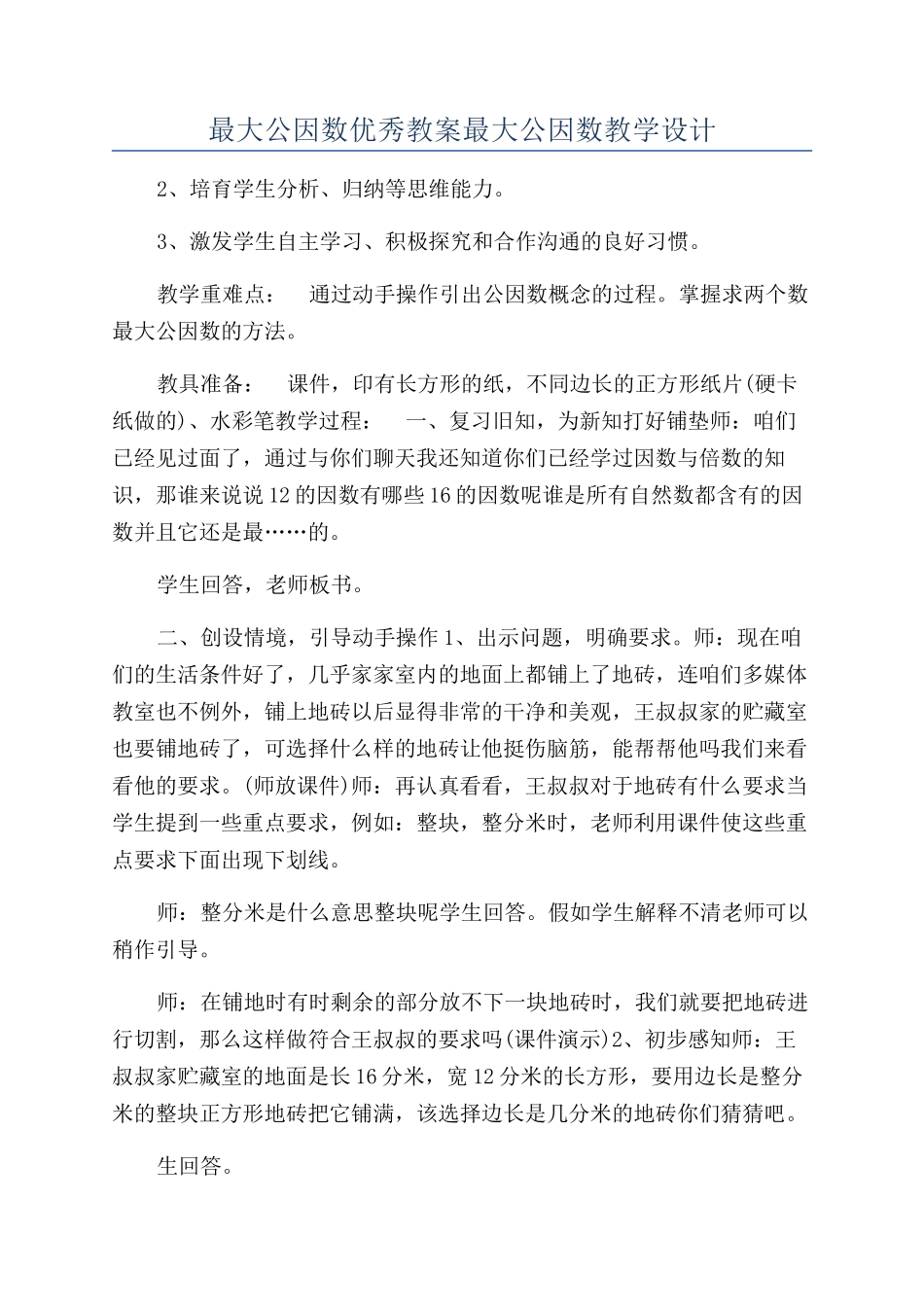 最大公因数优秀教案最大公因数教学设计_第1页