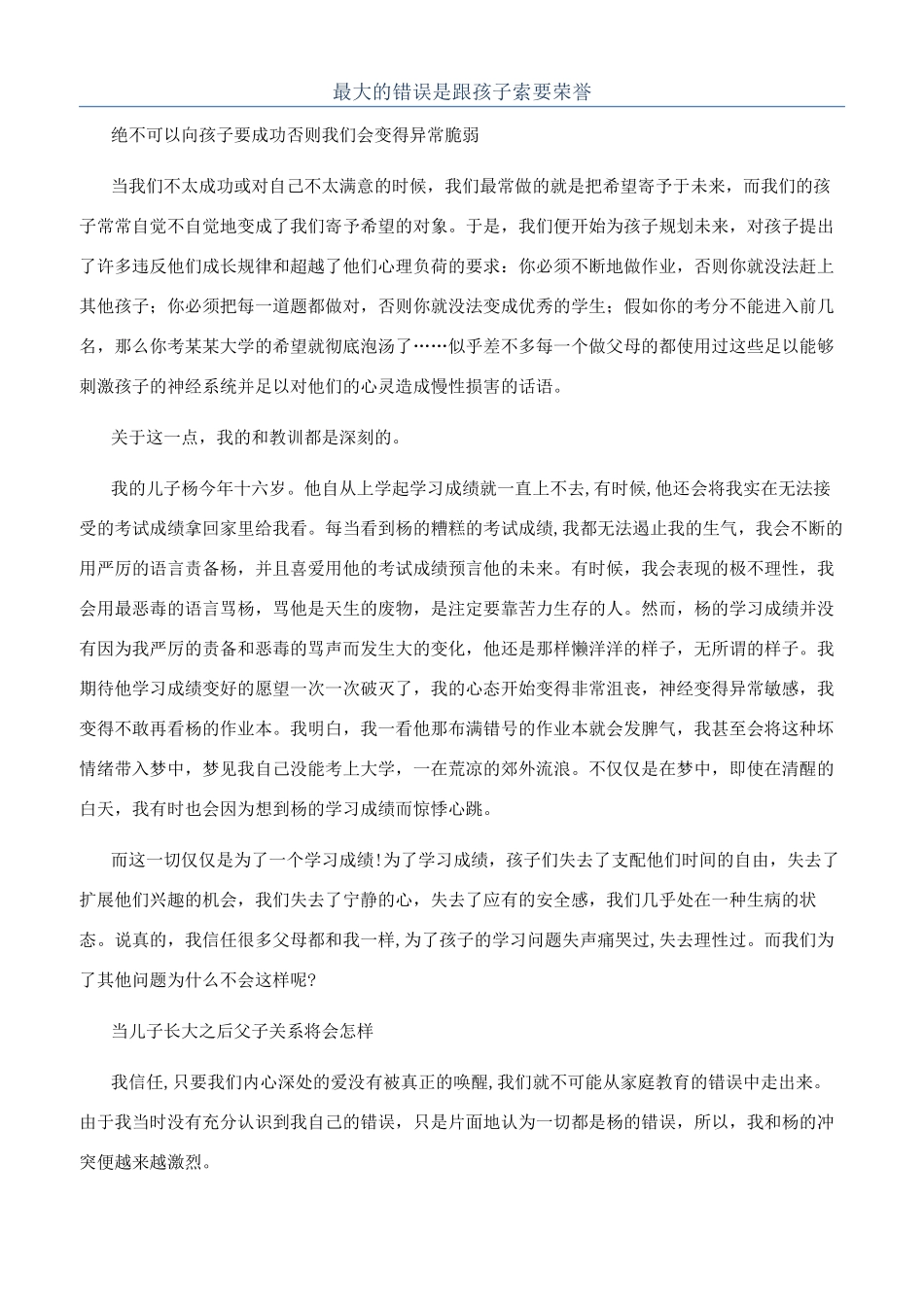 最大的错误是跟孩子索要荣誉_第1页