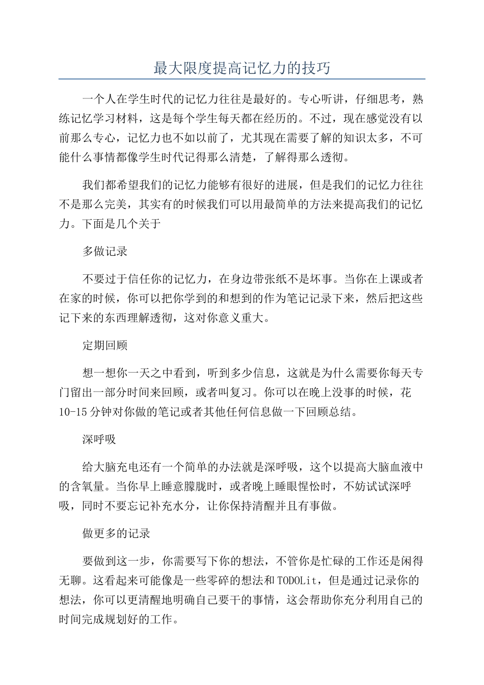 最大限度提高记忆力的技巧_第1页