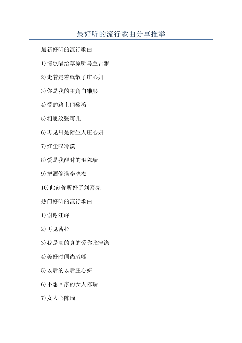 最好听的流行歌曲分享推荐_第1页