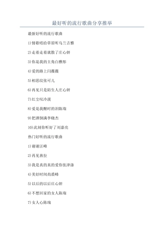 最好听的流行歌曲分享推荐