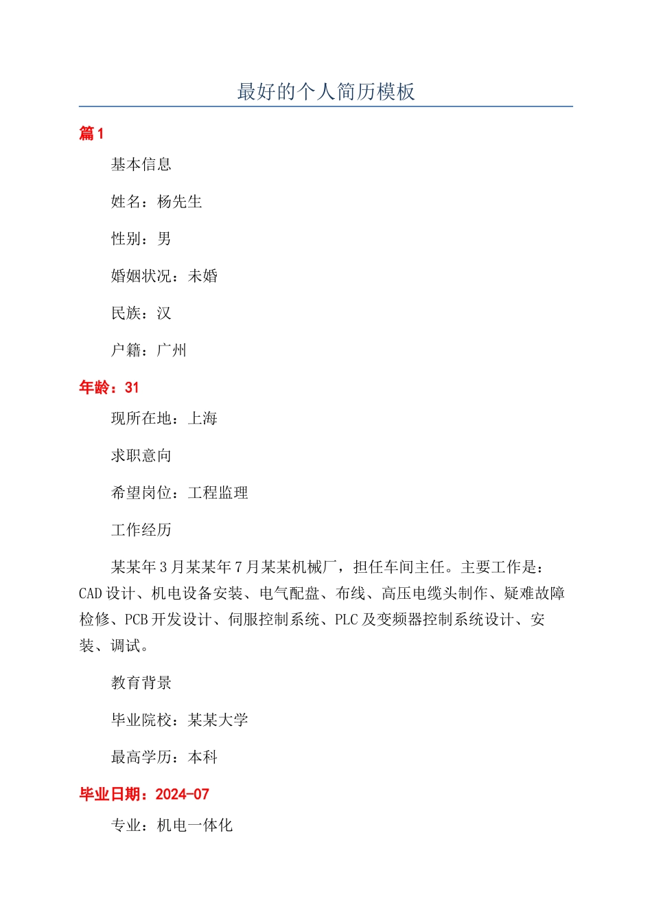 最好的个人简历模板_第1页