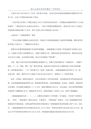 最大山地光伏项目激活“光伏效应