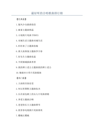 最好听的合唱歌曲排行榜