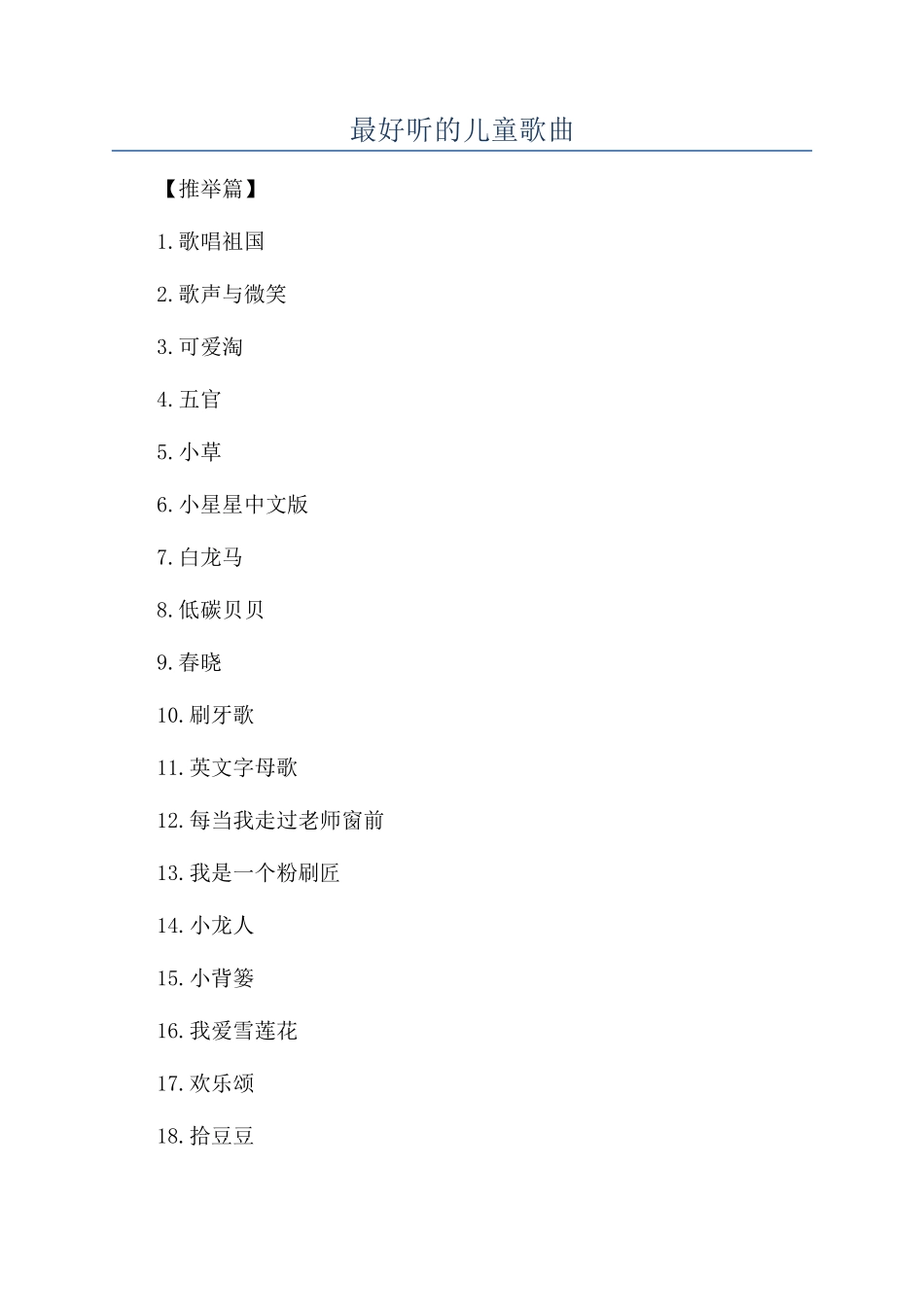 最好听的儿童歌曲_第1页