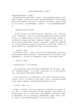 最好的家庭教育就是陪孩子一起成长!