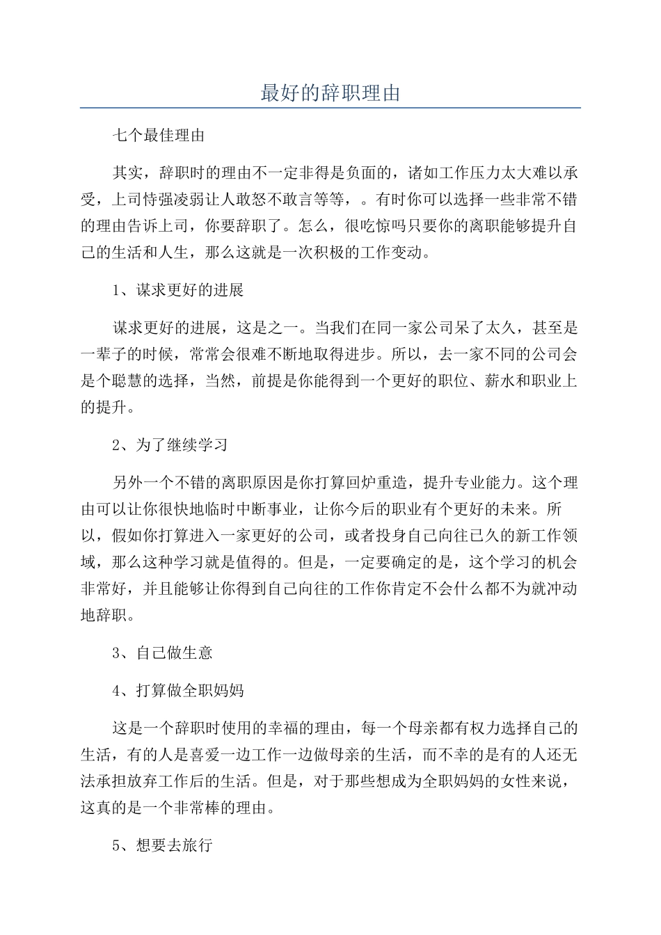 最好的辞职理由_第1页