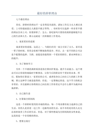 最好的辞职理由