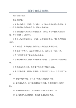 最好看的励志的壁纸