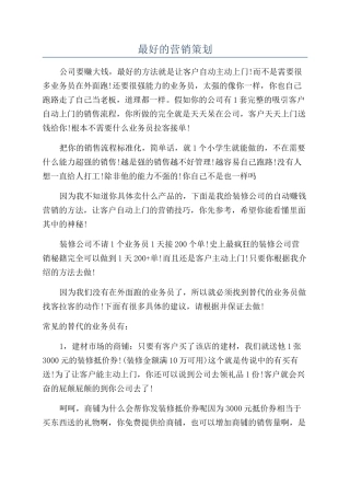 最好的营销策划