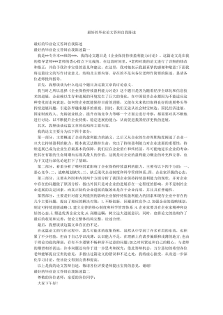 最好的毕业论文答辩自我陈述