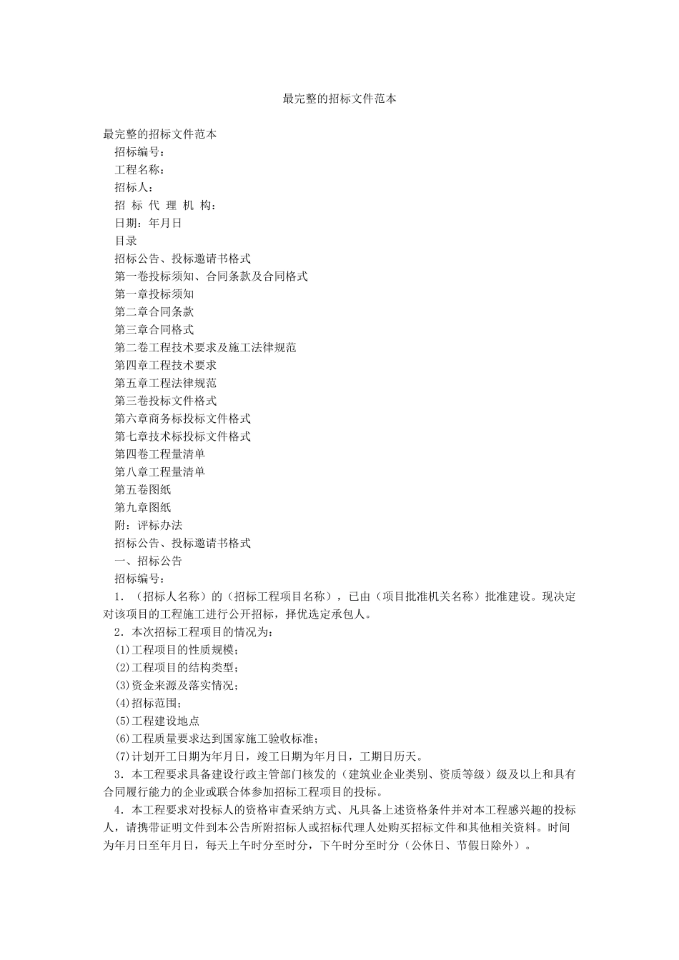 最完整的招标文件范本_第1页