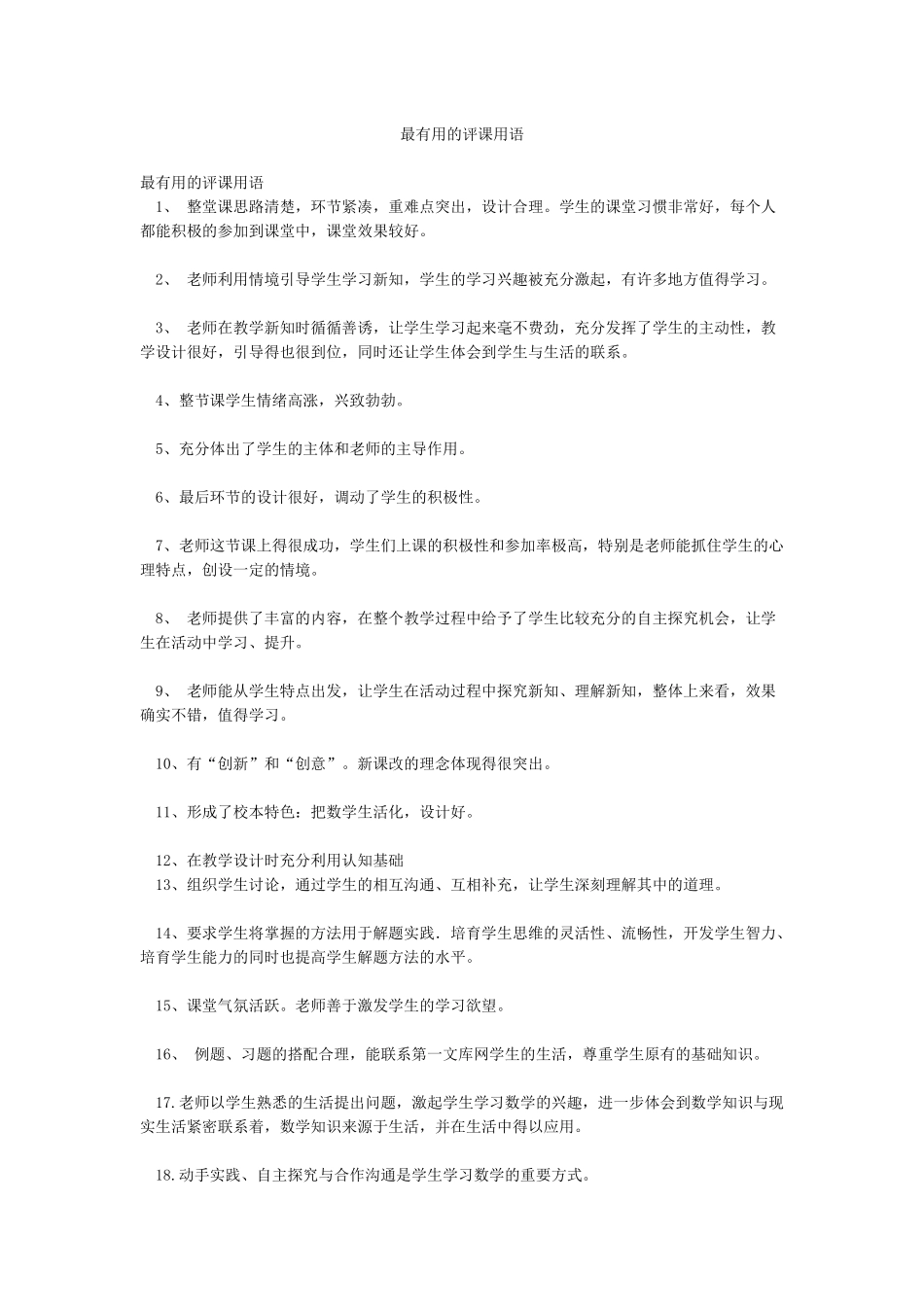 最实用的评课用语_第1页