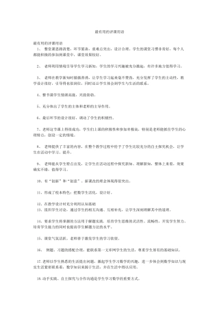 最实用的评课用语