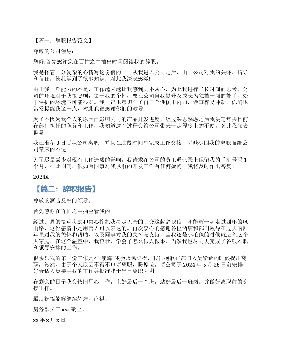 最好的辞职报告怎么写_第1页