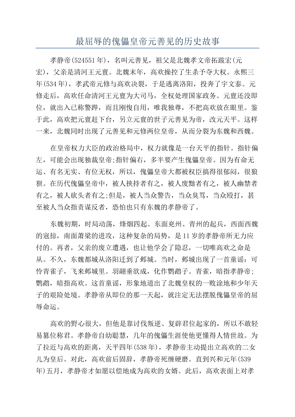 最屈辱的傀儡皇帝元善见的历史故事_第1页