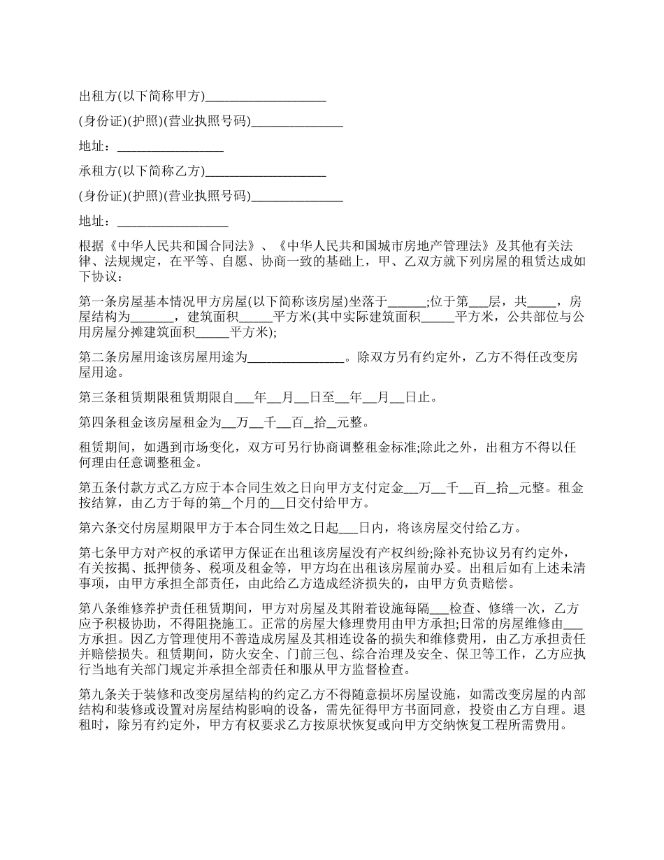 最常用的房屋租赁合同范本_第1页