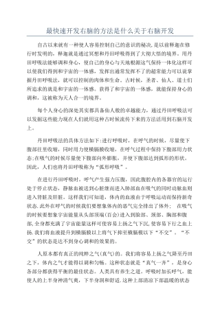 最快速开发右脑的方法是什么关于右脑开发