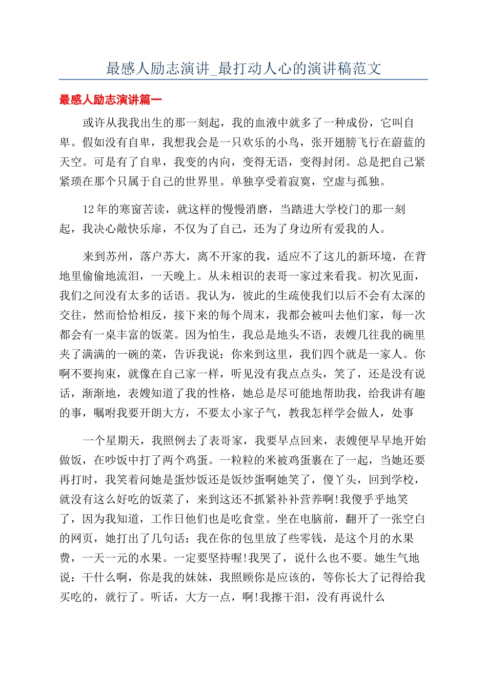 最感人励志演讲-最打动人心的演讲稿范文_第1页