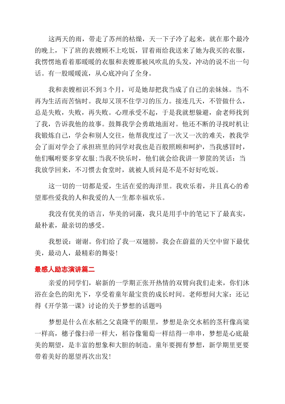 最感人励志演讲-最打动人心的演讲稿范文_第2页