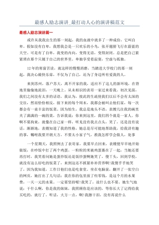 最感人励志演讲-最打动人心的演讲稿范文