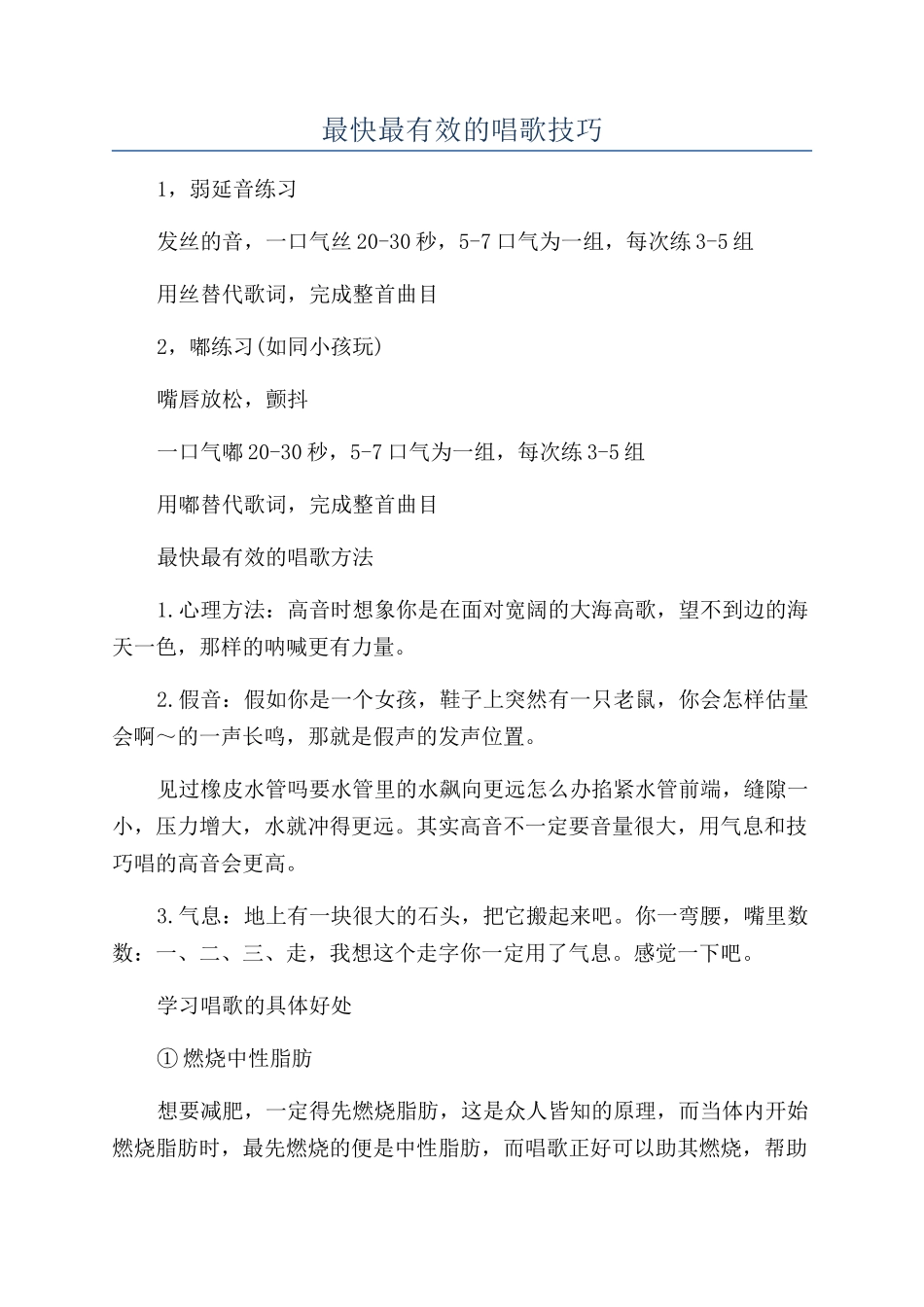 最快最有效的唱歌技巧_第1页