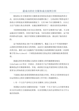 最成功的社交媒体成功案例分析