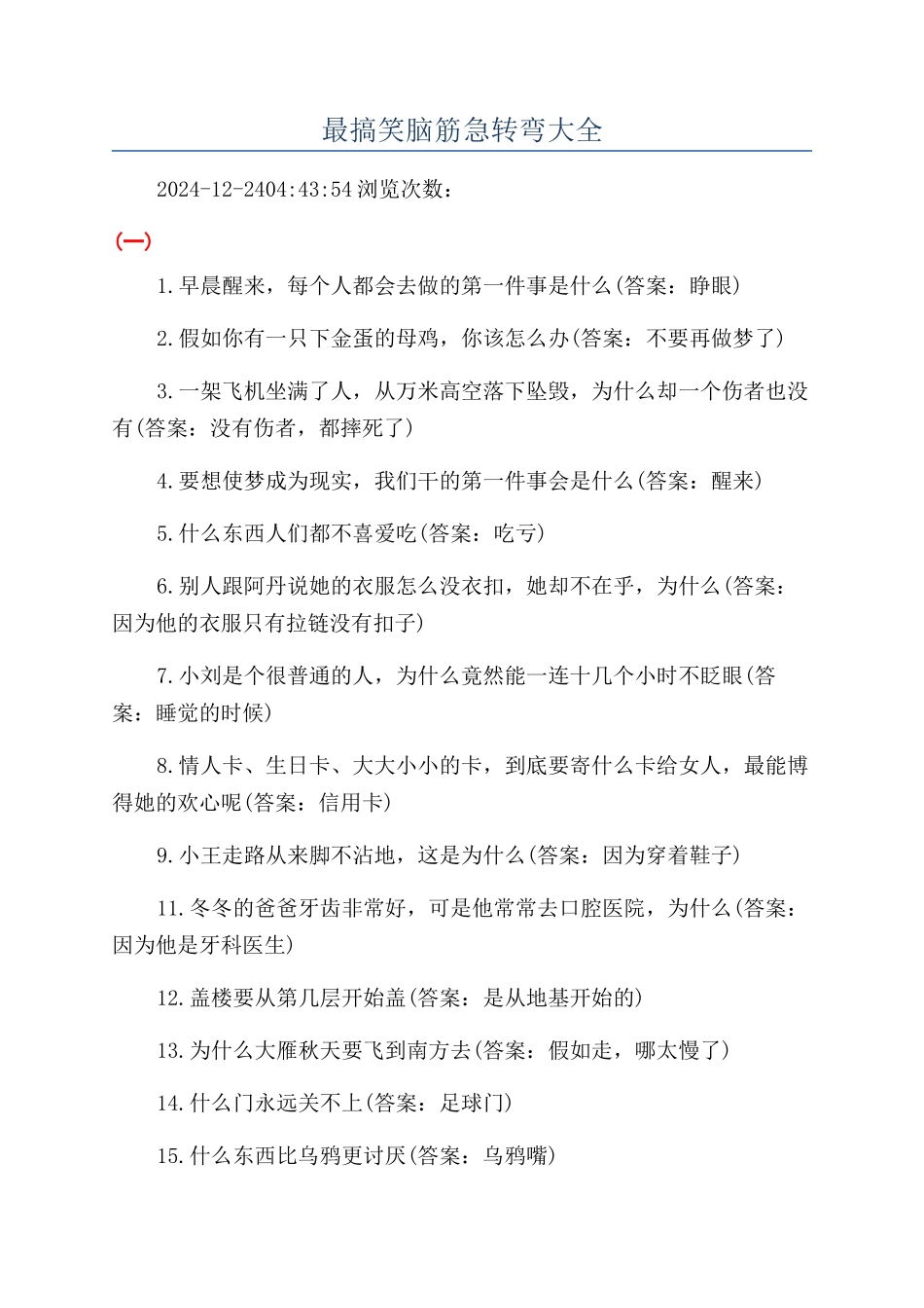 最搞笑脑筋急转弯大全_第1页