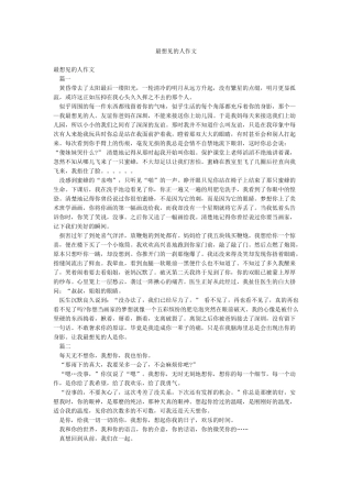 最想见的人作文