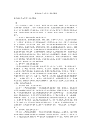 最新-2024个人思想工作总结精品