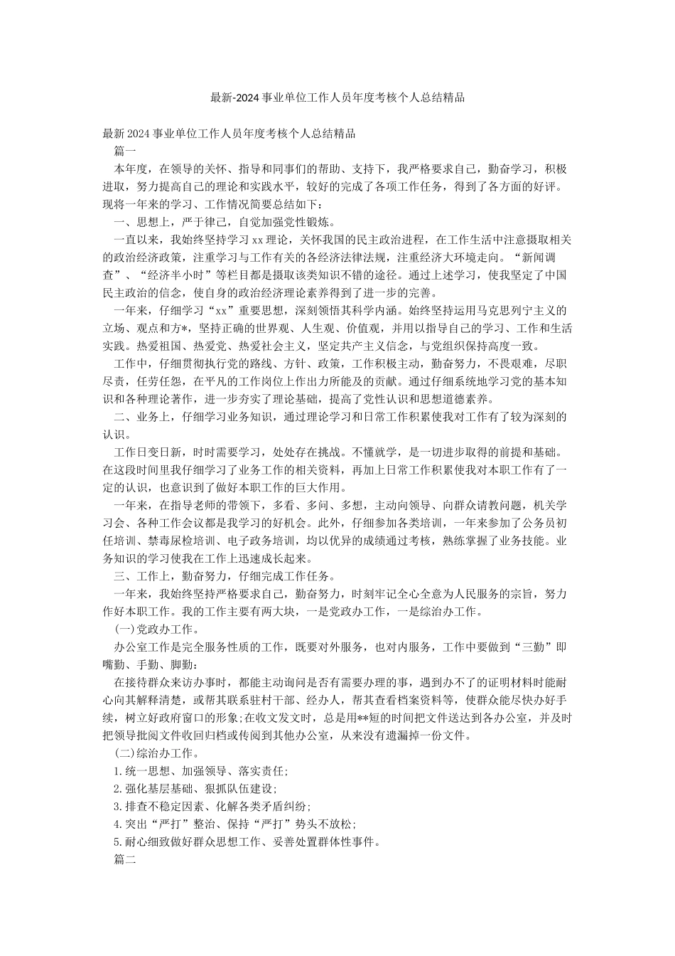 最新-2024事业单位工作人员年度考核个人总结精品_第1页