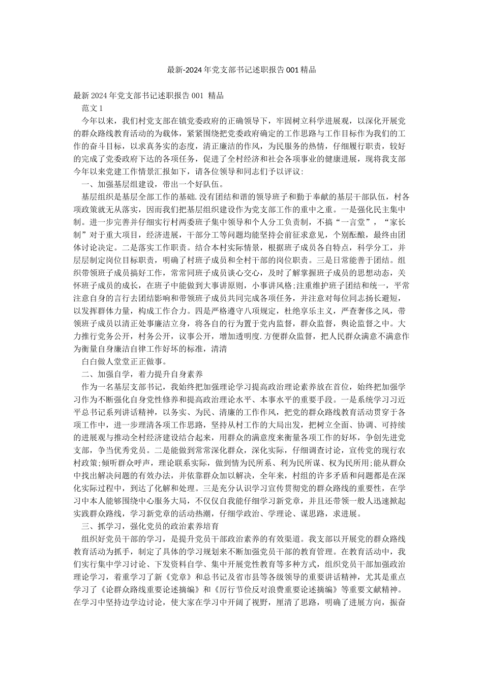 最新-2024年党支部书记述职报告001精品_第1页