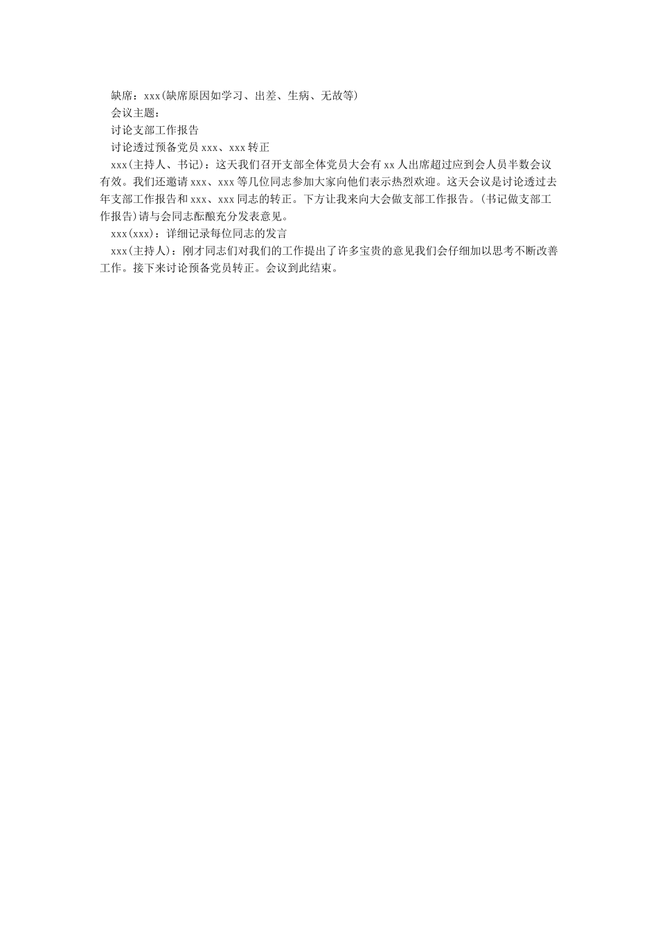 最新-2024党支部会议记录精品_第2页