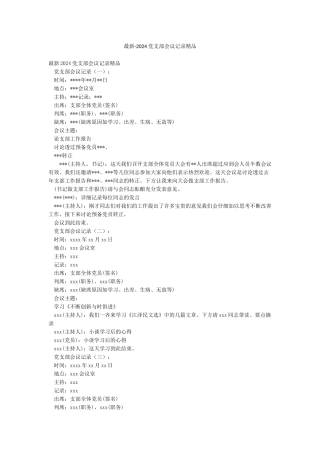 最新-2024党支部会议记录精品
