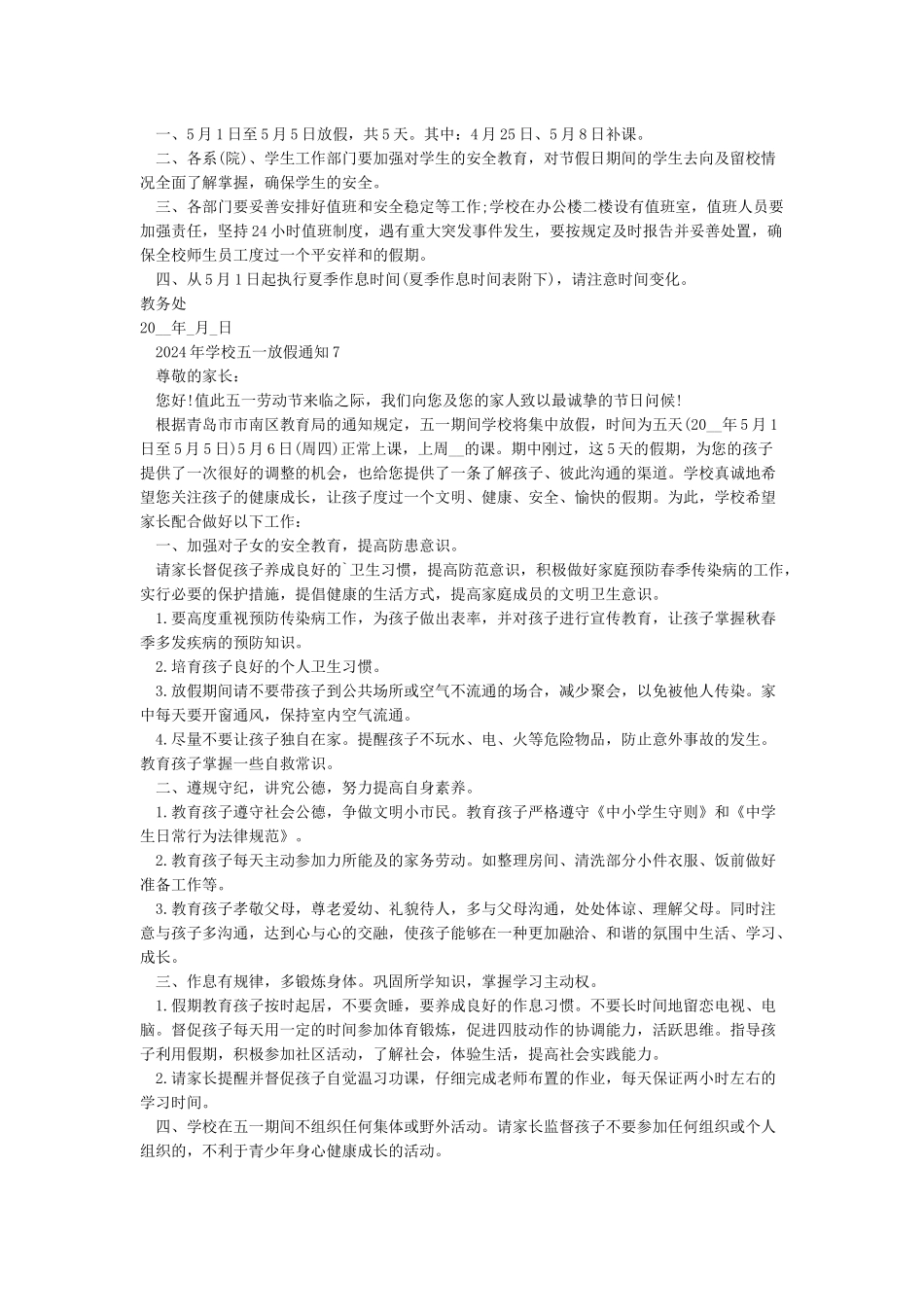 最新-2024年学校五一放假通知模板_第3页